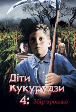 постер до фільму Діти кукурудзи 4: Збір урожаю / Діти кукурудзи 4: Жнива дивитися онлайн