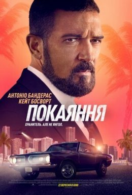 постер до фільму Покаяння дивитися онлайн
