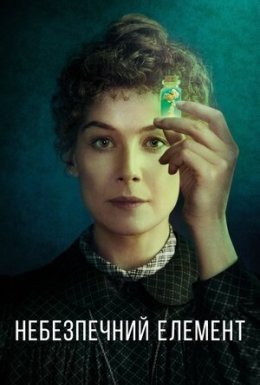 постер до фільму Небезпечний елемент дивитися онлайн