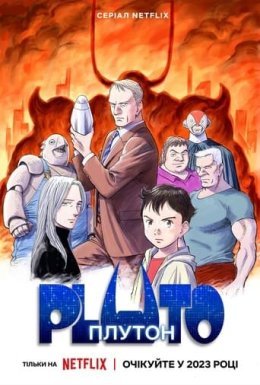 постер серіалу ПЛУТОН