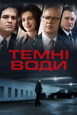 постер до фільму Темні води дивитися онлайн