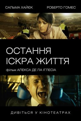 постер до фільму Остання іскра життя дивитися онлайн