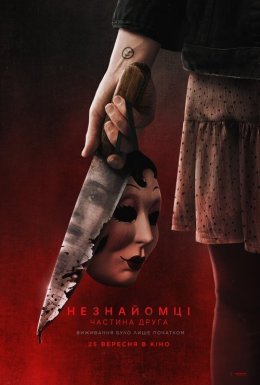 постер до фільму Незнайомці: Частина друга дивитися онлайн