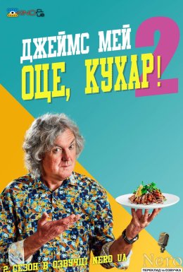 постер серіалу Джеймс Мей Оце, Кухар