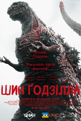 постер до фільму Ґодзілла: Відродження / Шин Ґодзілла дивитися онлайн
