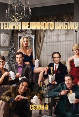 постер серіалу Теорія великого вибуху