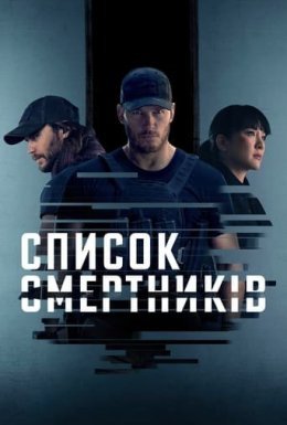 постер серіалу Список смертників