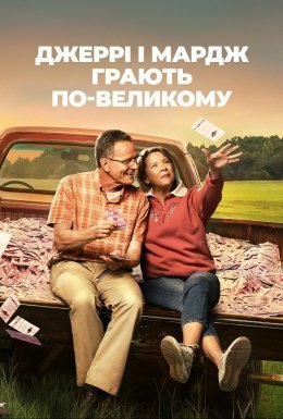 постер до фільму Джеррі і Мардж грають по-великому дивитися онлайн