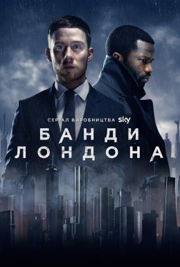 постер серіалу Банди Лондона