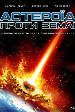 постер до фільму Астероїд проти Землі дивитися онлайн