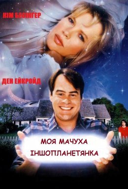 постер до фільму Моя мачуха іншопланетянка дивитися онлайн