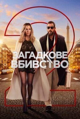 постер до фільму Загадкове вбивство 2 дивитися онлайн