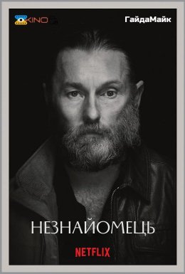 постер до фільму Омана/Незнайомець дивитися онлайн