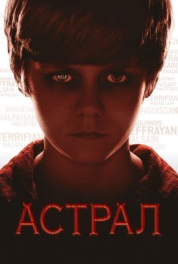 постер до фільму Астрал дивитися онлайн