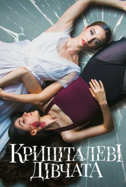 постер до фільму Кришталеві дівчата дивитися онлайн
