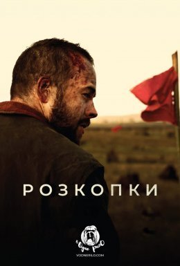 постер до фільму Розкопки дивитися онлайн