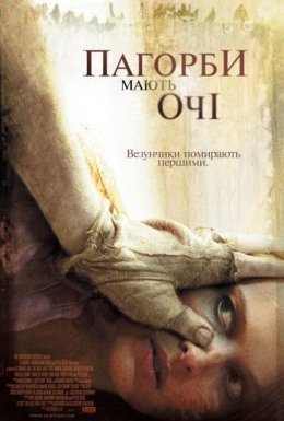 постер до фільму Пагорби мають очі дивитися онлайн