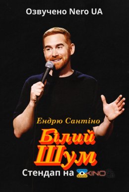 постер до фільму Ендрю Сантіно: Білий Шум дивитися онлайн