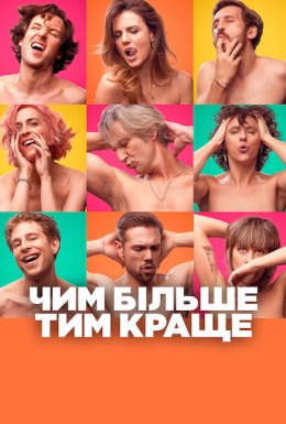 постер до фільму Чим більше, тим краще дивитися онлайн