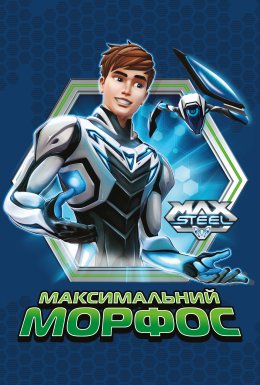 постер до фільму Макс Стіл: Максимальний Морфос дивитися онлайн
