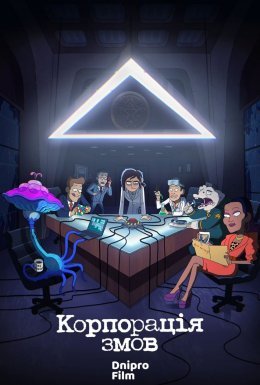 постер серіалу Корпорація змов