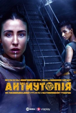 постер серіалу Антиутопія
