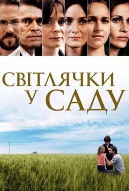 постер до фільму Світлячки в саду / Світлячки у саду дивитися онлайн