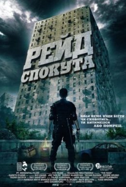 постер до фільму Рейд: Спокута дивитися онлайн