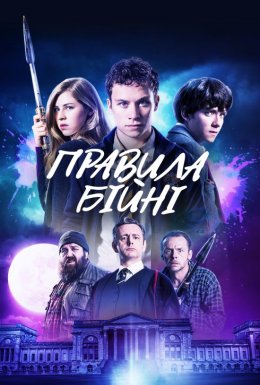 постер до фільму Правила бійні дивитися онлайн