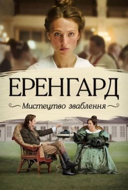 постер до фільму Еренґард: Мистецтво зваблення дивитися онлайн