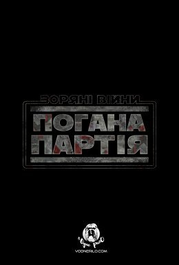 постер серіалу Зоряні Війни: Погана партія