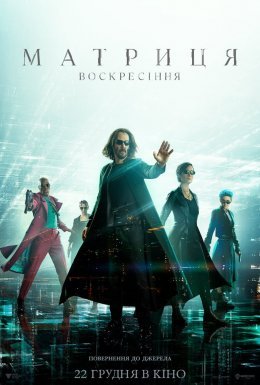 постер до фільму Матриця 4. Воскресіння дивитися онлайн