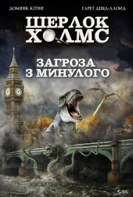 постер до фільму Загроза з минулого дивитися онлайн