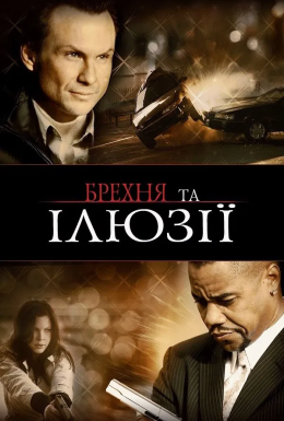постер до фільму Брехня та ілюзії / Фантазер дивитися онлайн