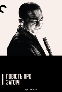 постер до фільму Повість про Затоічі / Оповідь про Затоічі дивитися онлайн