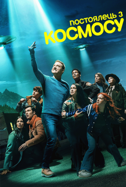 постер серіалу Постоялець із космосу