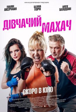 постер до фільму Бійка ціпоньок / Дівчачий махач дивитися онлайн