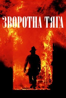 постер до фільму Зворотна тяга дивитися онлайн