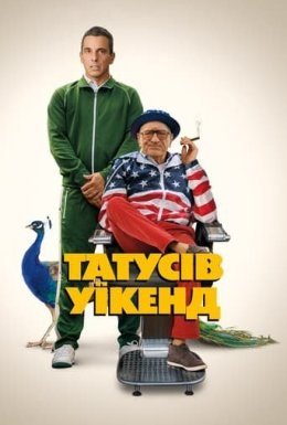 постер до фільму Татусів вікенд дивитися онлайн