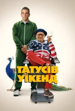 постер до фільму Татусів вікенд дивитися онлайн
