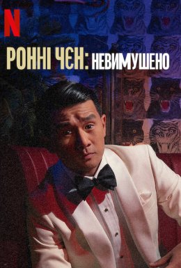постер до фільму Ронні Чєн: Невимушено дивитися онлайн