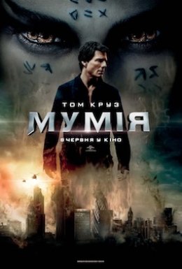 постер до фільму Мумія дивитися онлайн