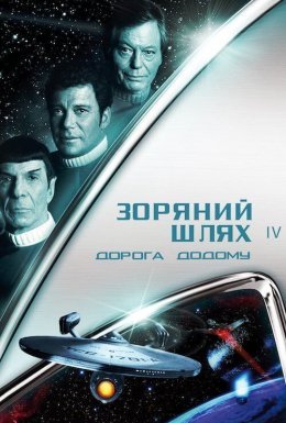 постер до фільму Зоряний шлях 4: Подорож додому дивитися онлайн