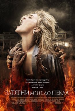 постер до фільму Затягни мене до пекла дивитися онлайн