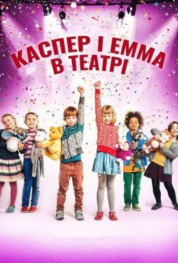 постер до фільму Каспер і Емма у театрі дивитися онлайн