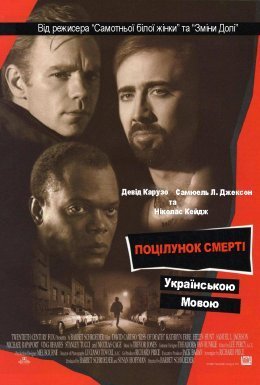 постер до фільму Поцілунок смерті дивитися онлайн