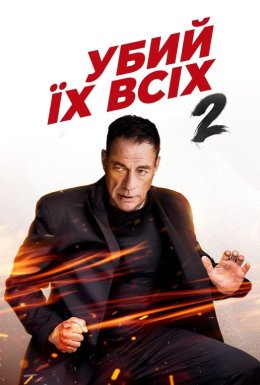 постер до фільму Убий їх усіх 2 дивитися онлайн
