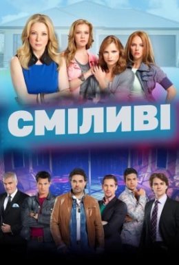 постер серіалу Сміливі