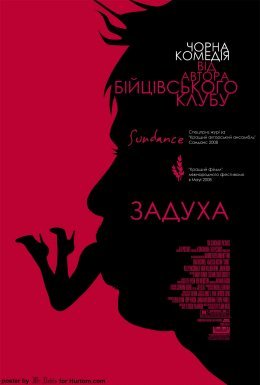 постер до фільму Задуха дивитися онлайн