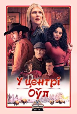 постер до фільму У центрі Оул дивитися онлайн